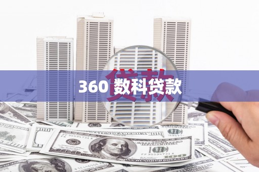 太子河360 数科贷款