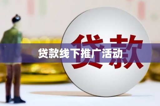 太子河贷款线下推广活动