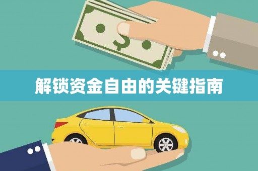 太子河解锁资金自由的关键指南