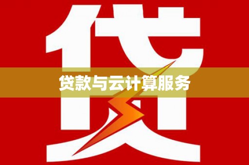 太子河贷款与云计算服务