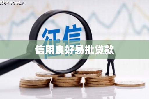 太子河信用良好易批贷款