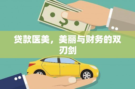 太子河贷款医美，美丽与财务的双刃剑