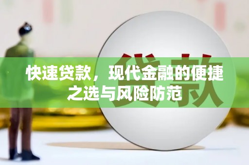 太子河快速贷款，现代金融的便捷之选与风险防范