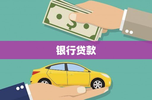 太子河银行贷款