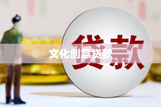 太子河文化创意贷款
