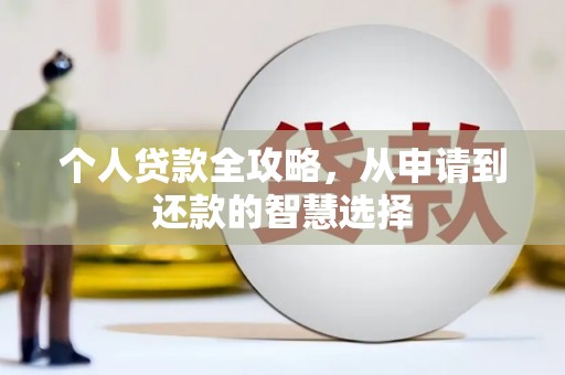 太子河个人贷款全攻略，从申请到还款的智慧选择