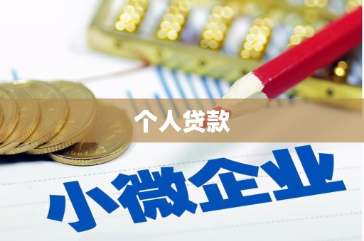 太子河个人贷款