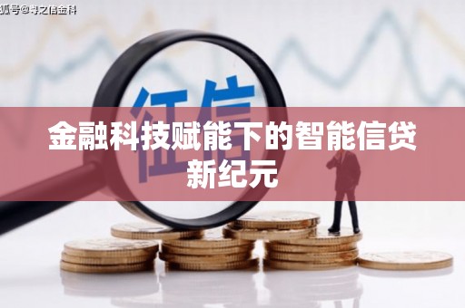 太子河金融科技赋能下的智能信贷新纪元