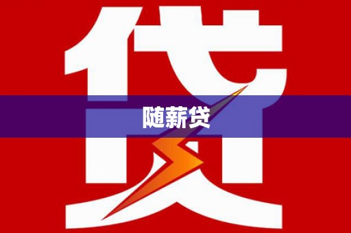 太子河随薪贷