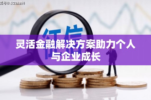 太子河灵活金融解决方案助力个人与企业成长
