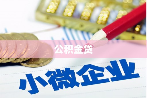 太子河公积金贷