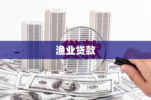 太子河渔业贷款