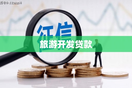 太子河旅游开发贷款