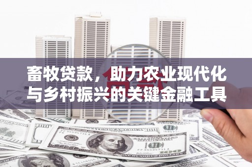 太子河畜牧贷款，助力农业现代化与乡村振兴的关键金融工具