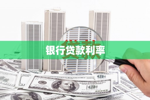 太子河银行贷款利率