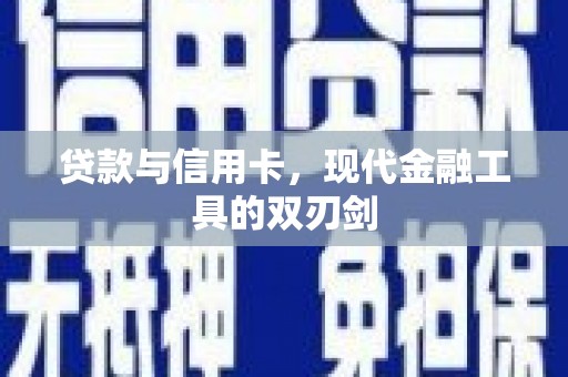 太子河贷款与信用卡，现代金融工具的双刃剑