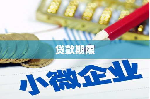 太子河贷款期限