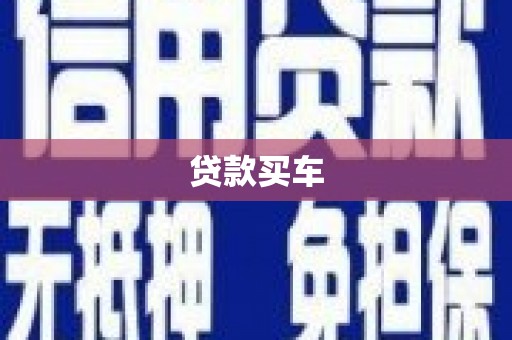 太子河贷款买车