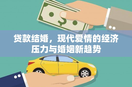 太子河贷款结婚，现代爱情的经济压力与婚姻新趋势