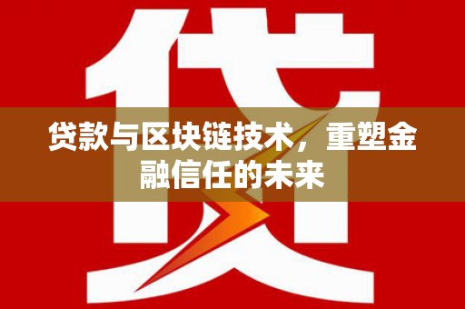 太子河贷款与区块链技术，重塑金融信任的未来