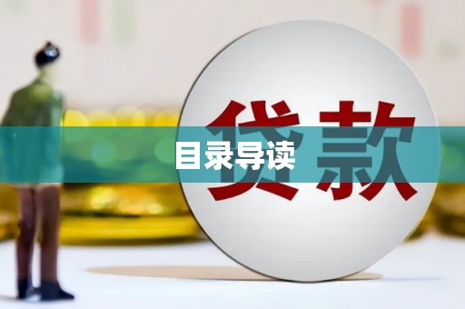太子河目录导读