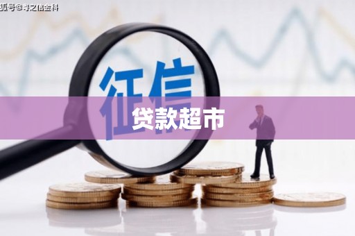 太子河贷款超市