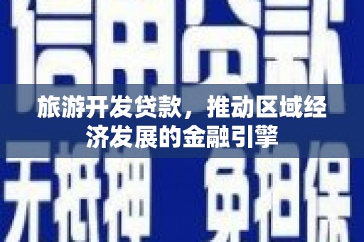 太子河旅游开发贷款，推动区域经济发展的金融引擎