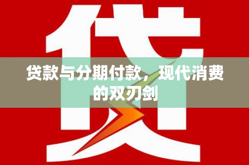 太子河贷款与分期付款，现代消费的双刃剑