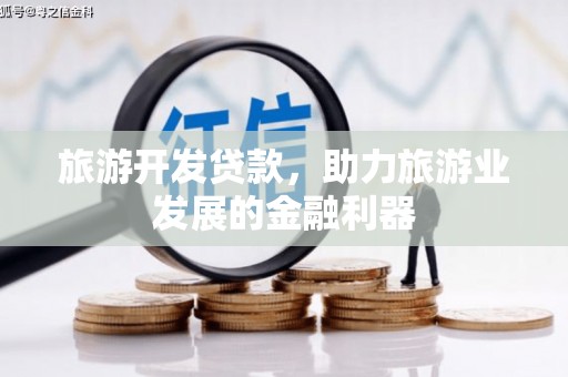 太子河旅游开发贷款，助力旅游业发展的金融利器