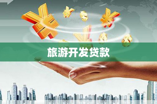 太子河旅游开发贷款
