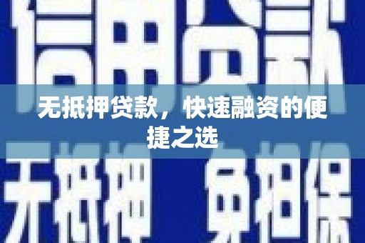 太子河无抵押贷款，快速融资的便捷之选