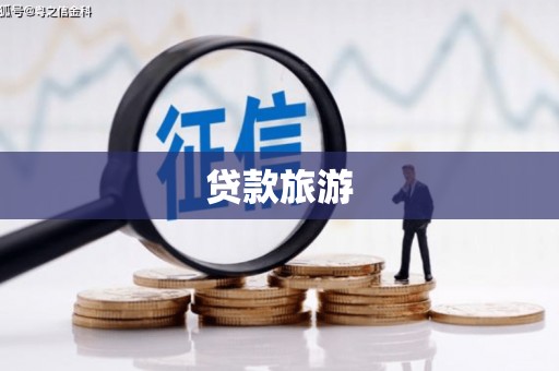 太子河贷款旅游