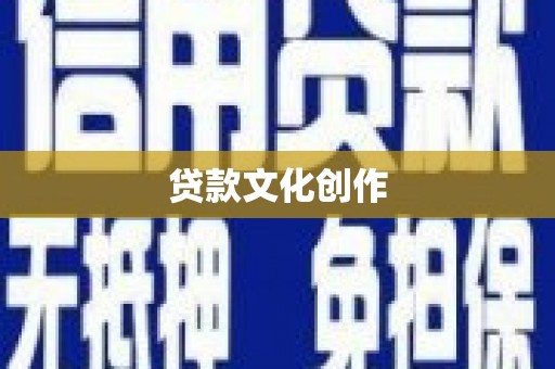太子河贷款文化创作