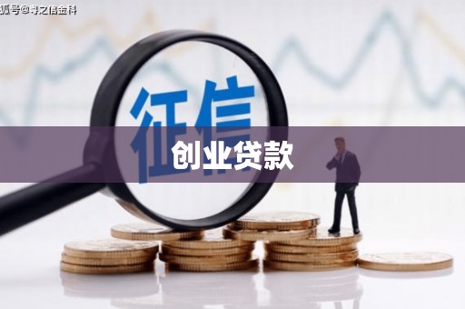 太子河创业贷款