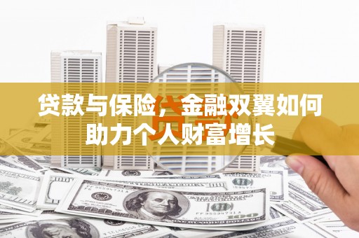 太子河贷款与保险，金融双翼如何助力个人财富增长