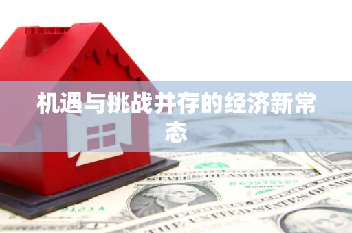 太子河机遇与挑战并存的经济新常态