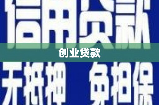 太子河创业贷款