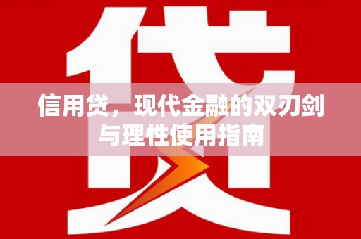 太子河信用贷，现代金融的双刃剑与理性使用指南
