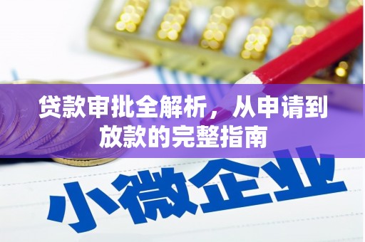 太子河贷款审批全解析，从申请到放款的完整指南