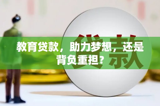 太子河教育贷款，助力梦想，还是背负重担？
