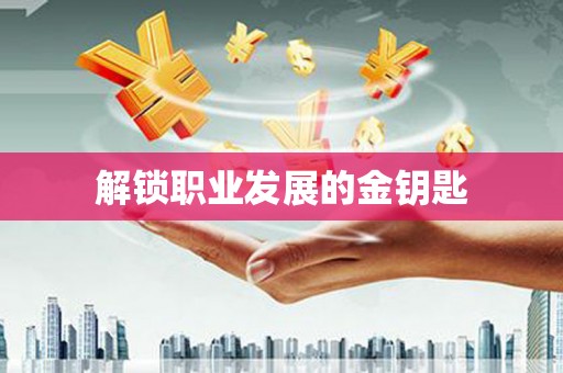 太子河解锁职业发展的金钥匙