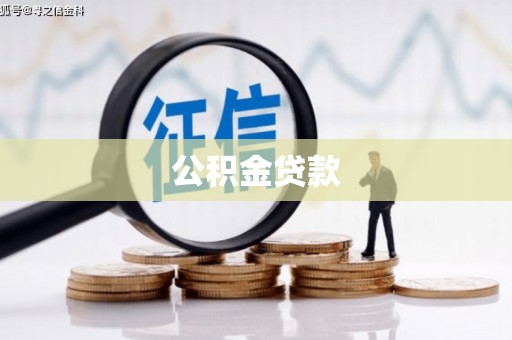 太子河公积金贷款