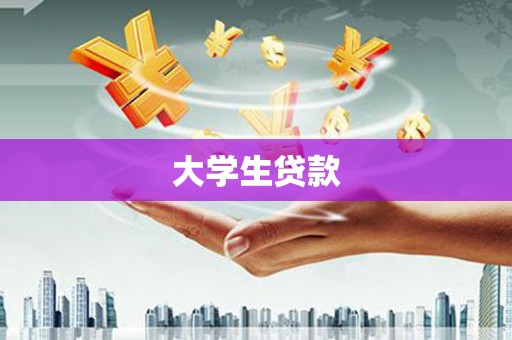 太子河大学生贷款