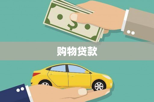 太子河购物贷款