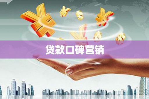 太子河贷款口碑营销