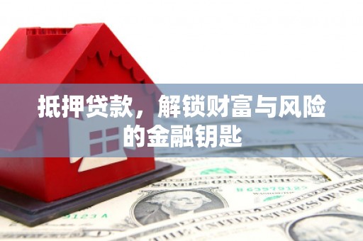 太子河抵押贷款，解锁财富与风险的金融钥匙
