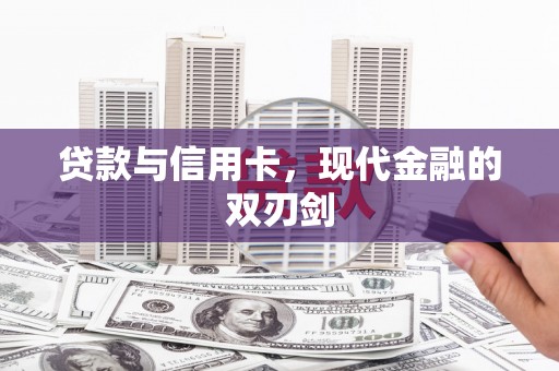 太子河贷款与信用卡，现代金融的双刃剑