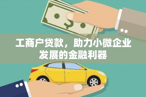 太子河工商户贷款，助力小微企业发展的金融利器