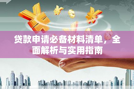 太子河贷款申请必备材料清单，全面解析与实用指南