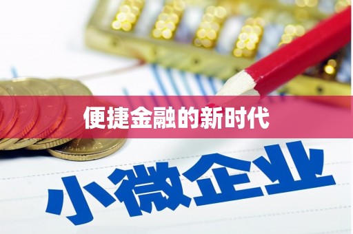 太子河便捷金融的新时代